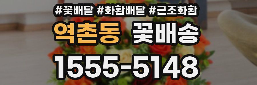 역촌동 꽃배송
