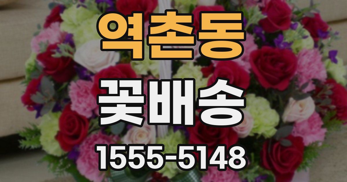 역촌동 꽃배송