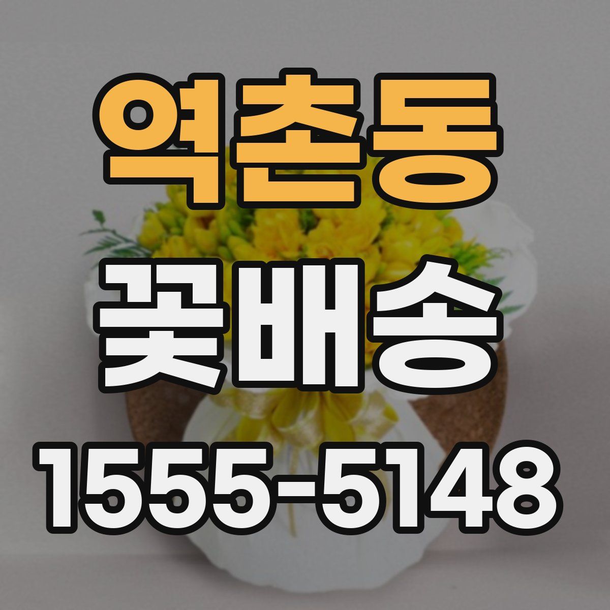 역촌동 꽃배송