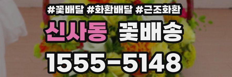 신사동 꽃배송