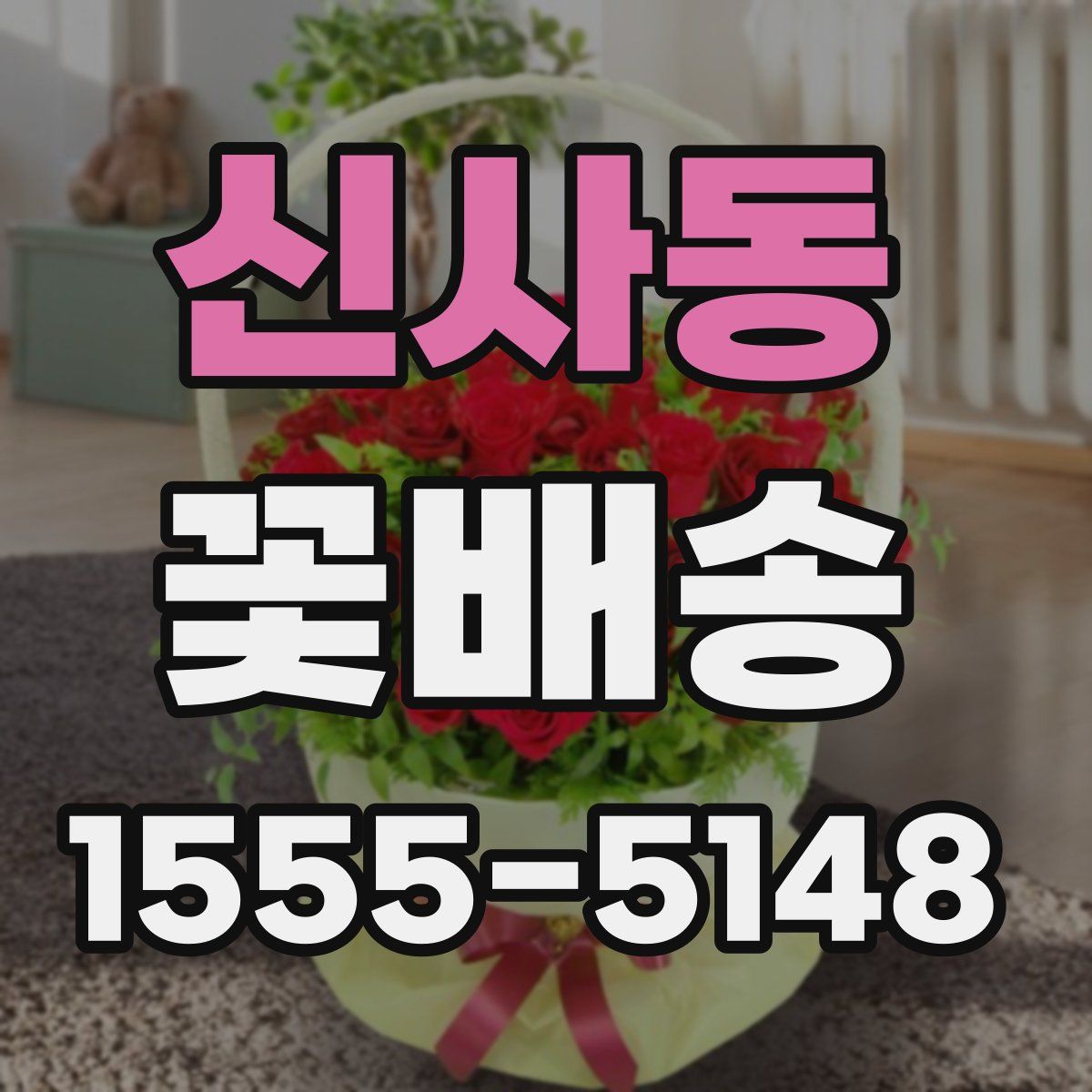 신사동 꽃배송