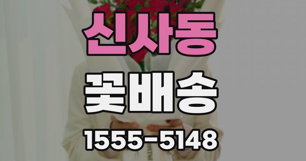 신사동 꽃배송