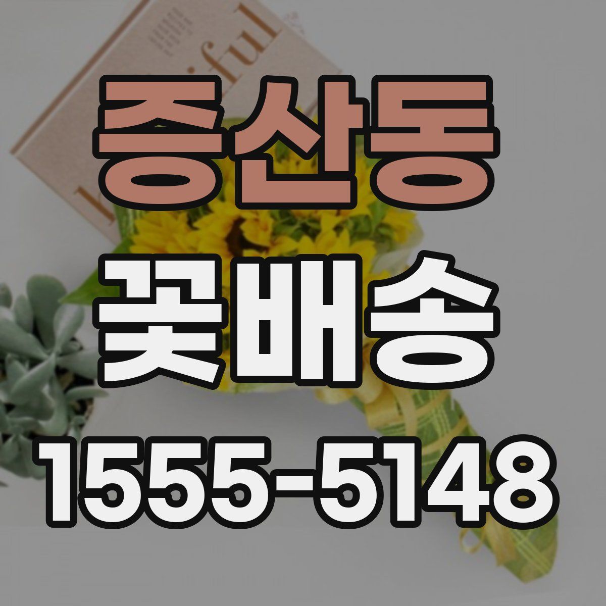 증산동 꽃배송