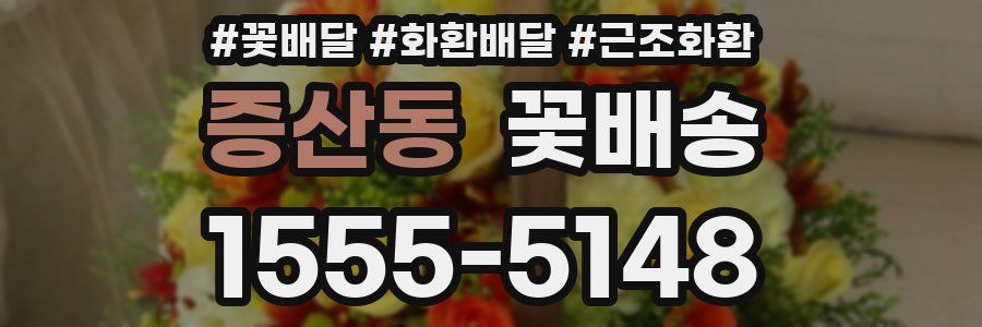 증산동 꽃배송