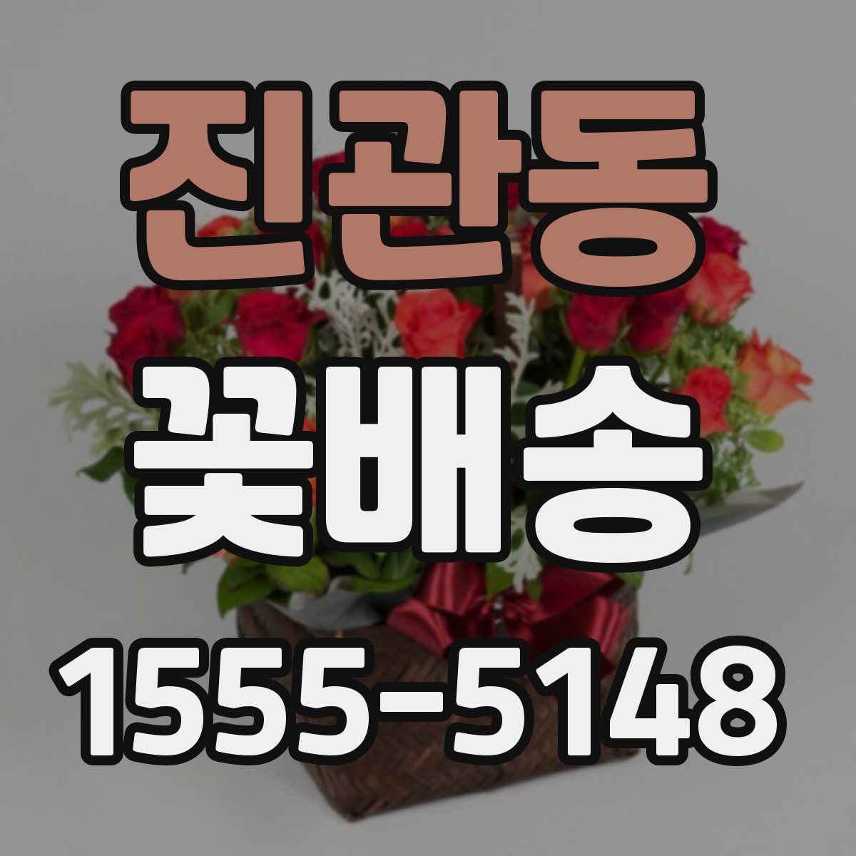 진관동 꽃배송