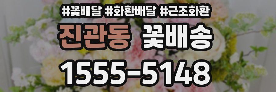 진관동 꽃배송