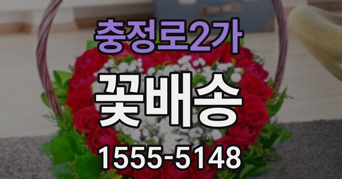 충정로2가 꽃배송