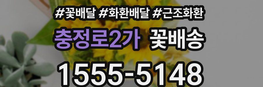 충정로2가 꽃배송
