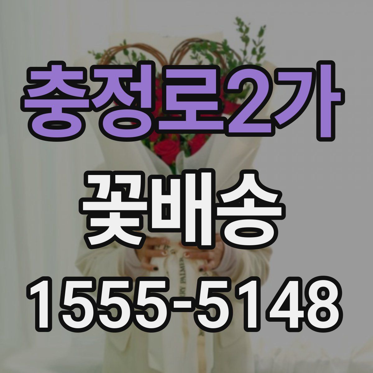 충정로2가 꽃배송