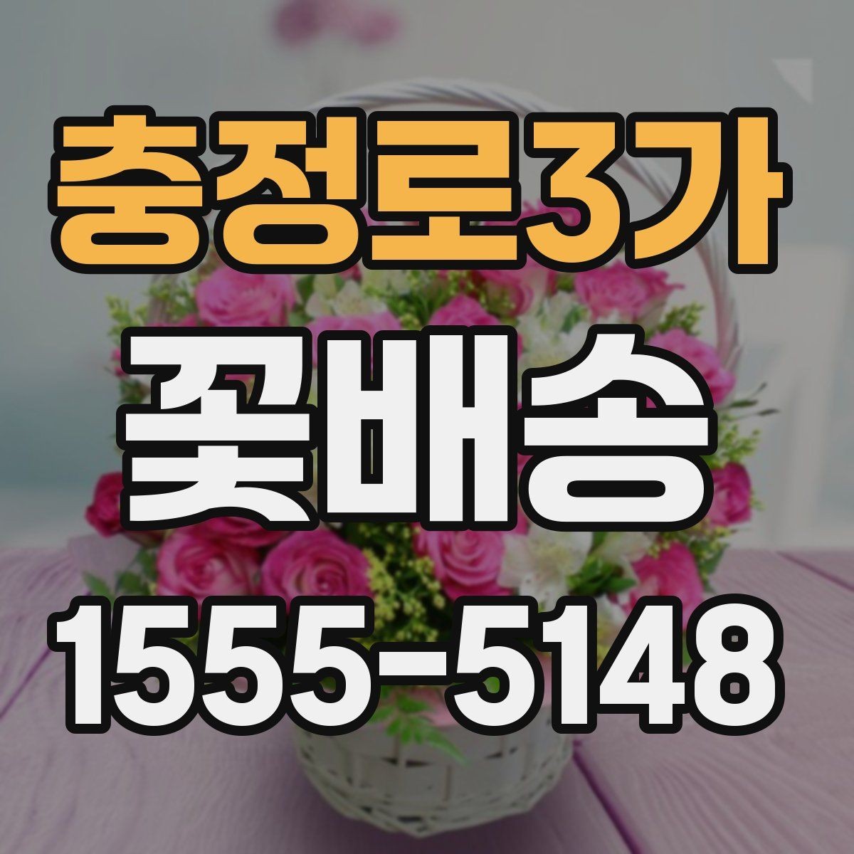 충정로3가 꽃배송 선물 목적별 구성 고르는 순서