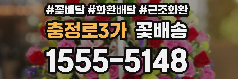 충정로3가 꽃배송
