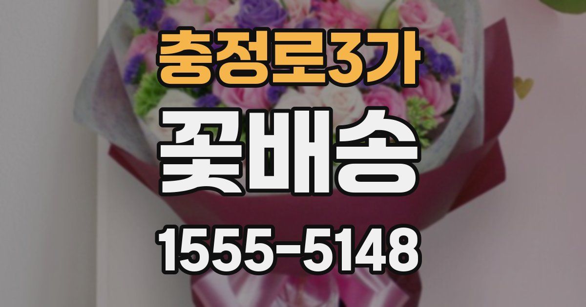충정로3가 꽃배송
