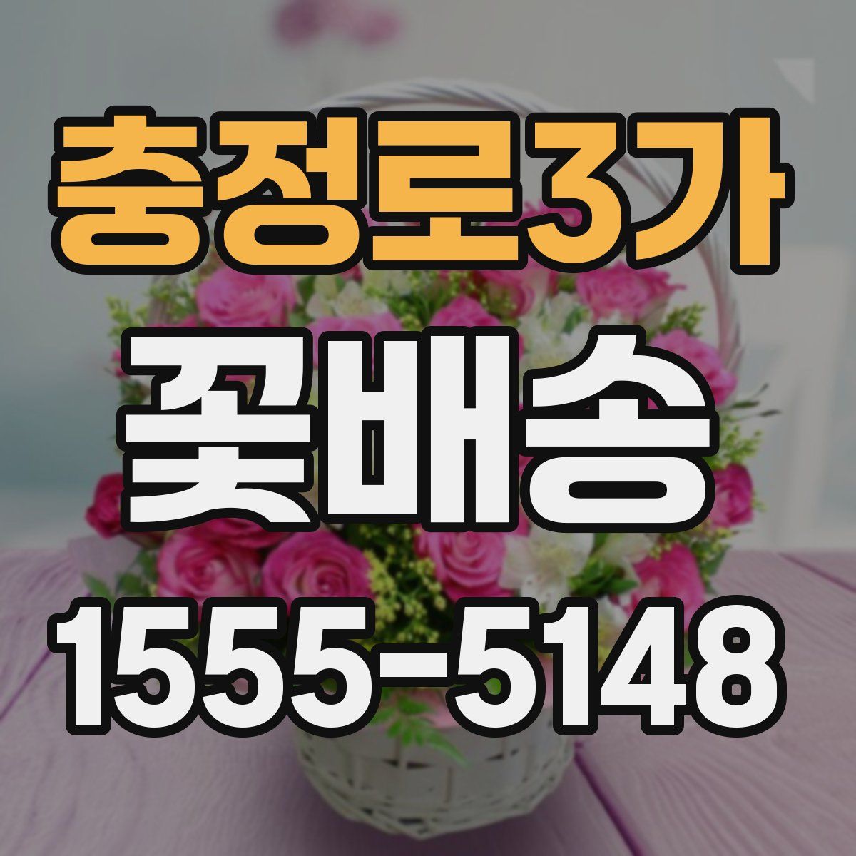 충정로3가 꽃배송