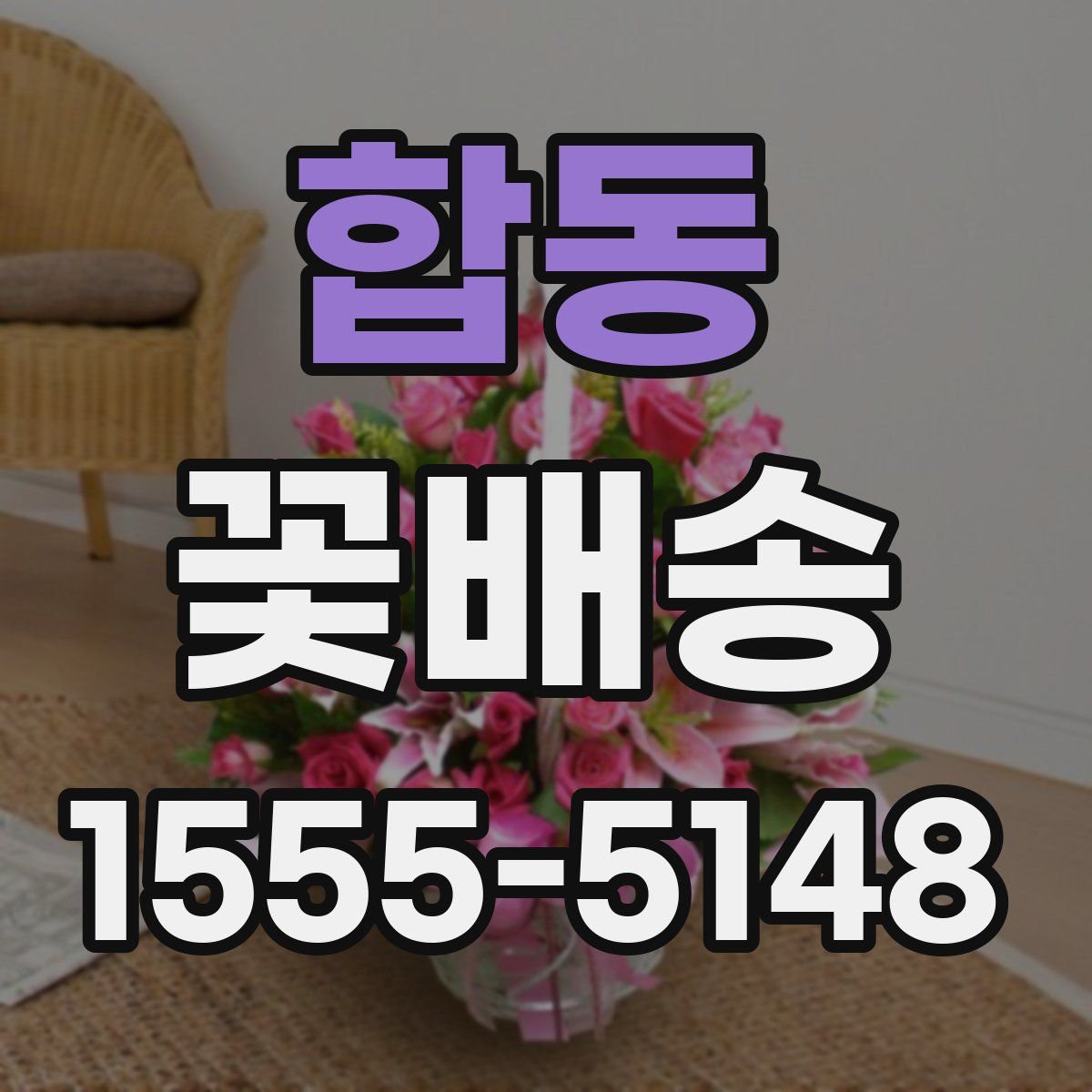 합동 꽃배송