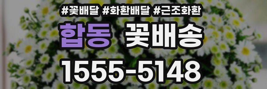 합동 꽃배송