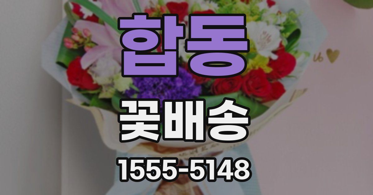 합동 꽃배송