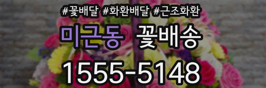미근동 꽃배송
