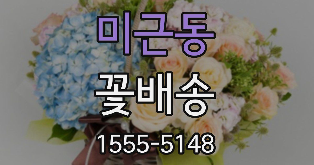 미근동 꽃배송
