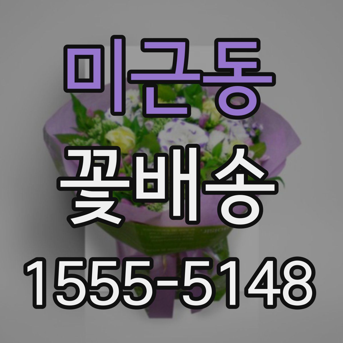 미근동 꽃배송