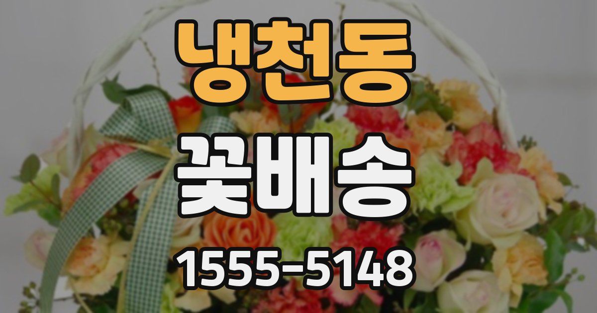 냉천동 꽃배송