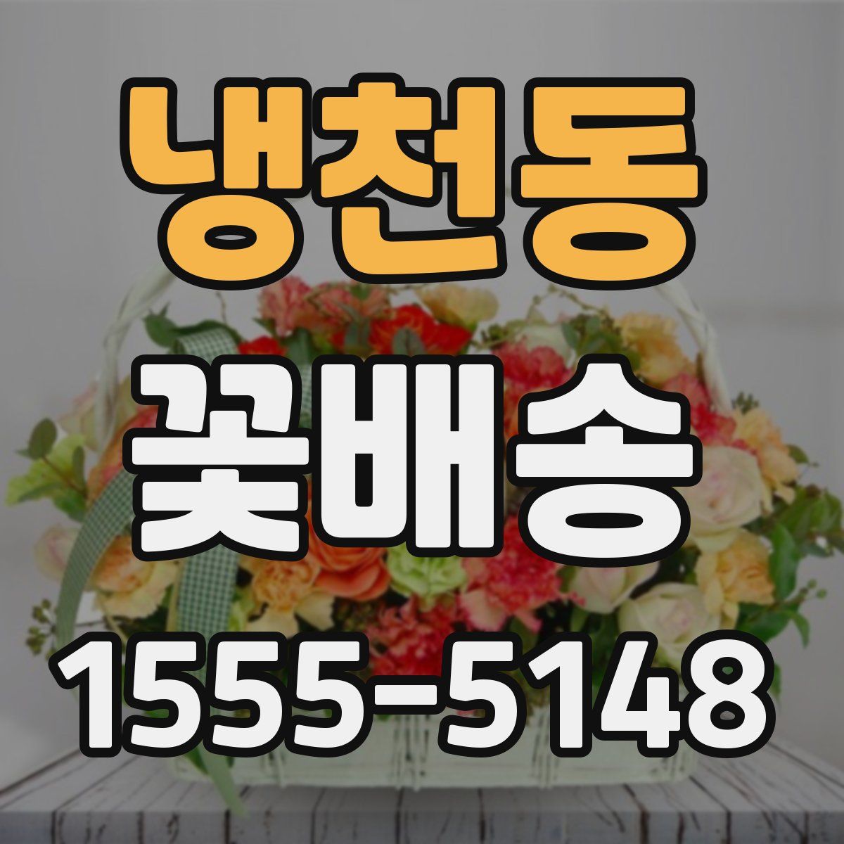 냉천동 꽃배송