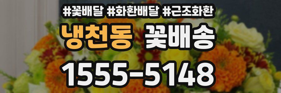 냉천동 꽃배송