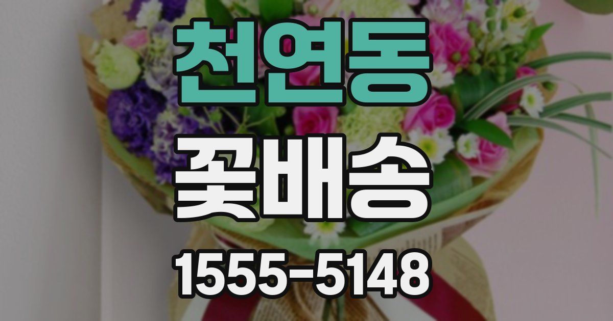천연동 꽃배송