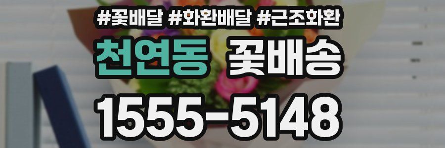 천연동 꽃배송