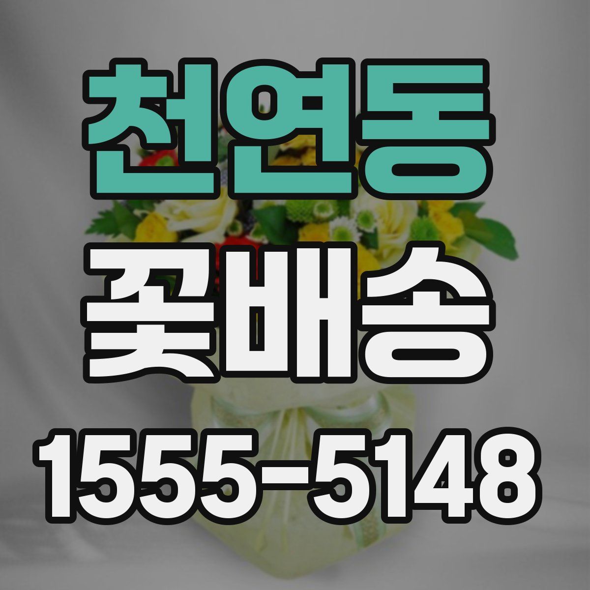 천연동 꽃배송
