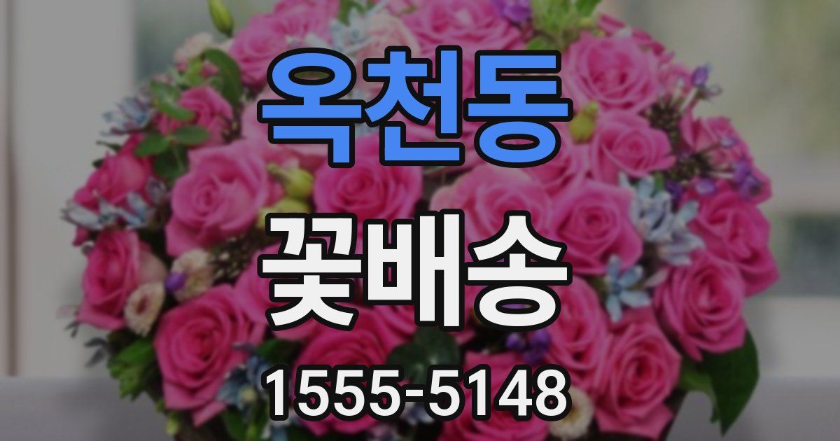옥천동 꽃배송