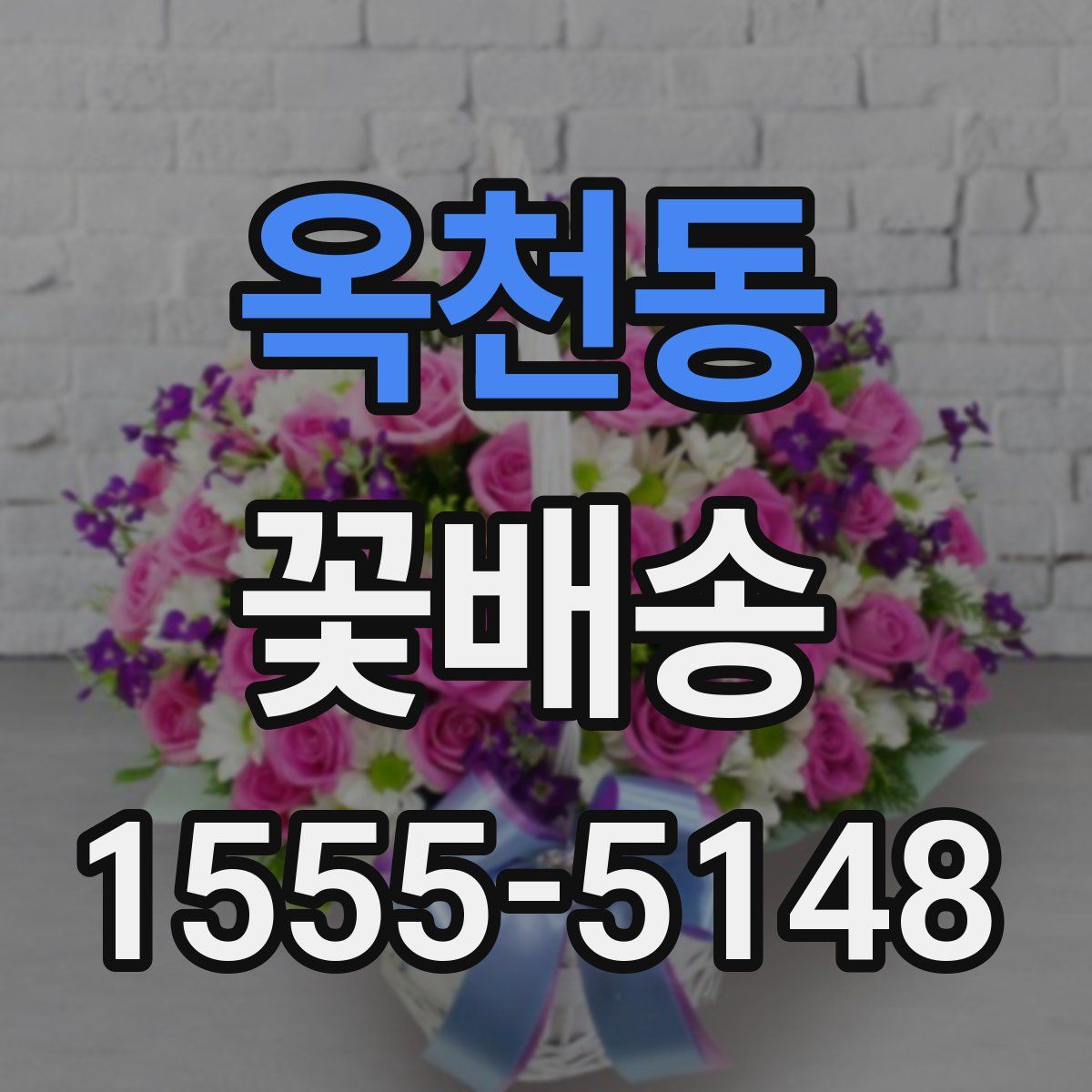 옥천동 꽃배송