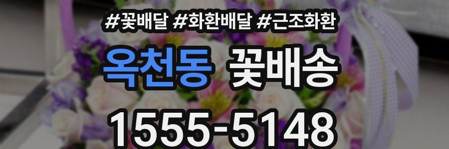 옥천동 꽃배송