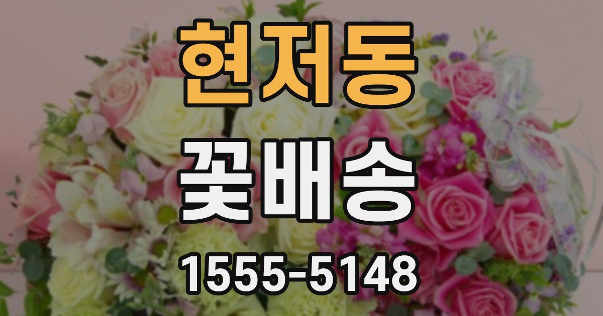 현저동 꽃배송