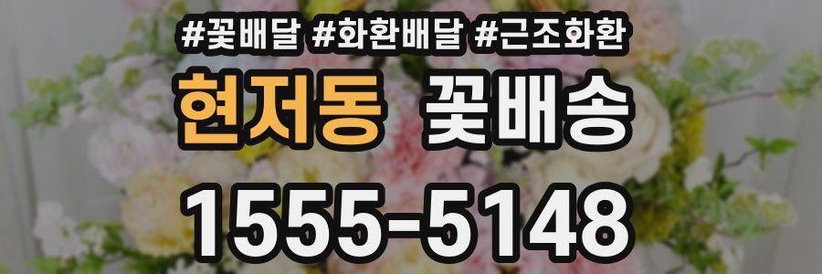 현저동 꽃배송