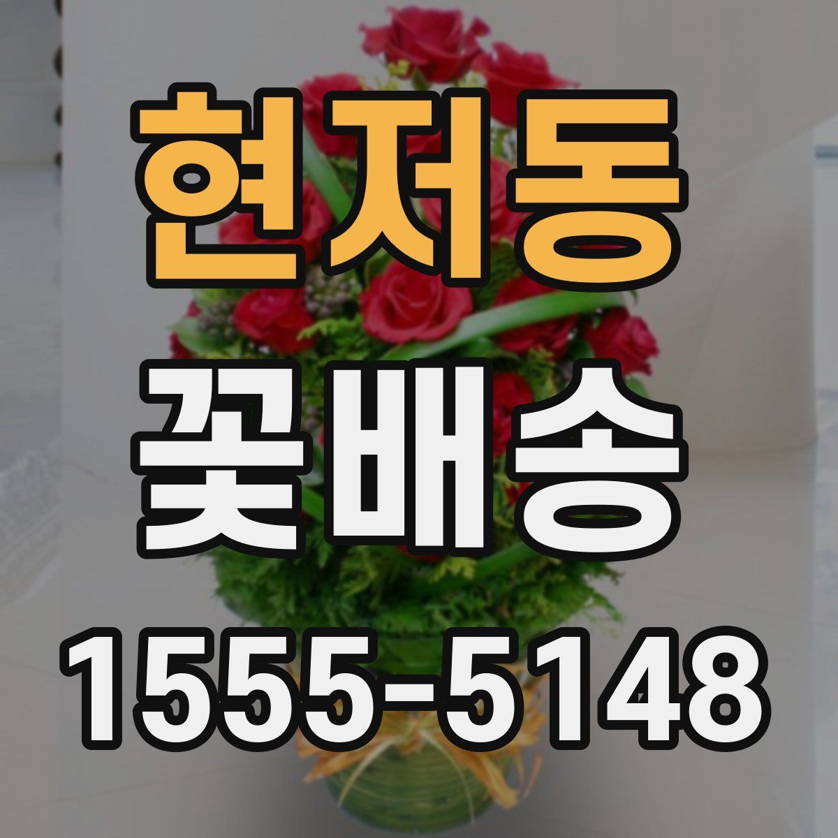 현저동 꽃배송