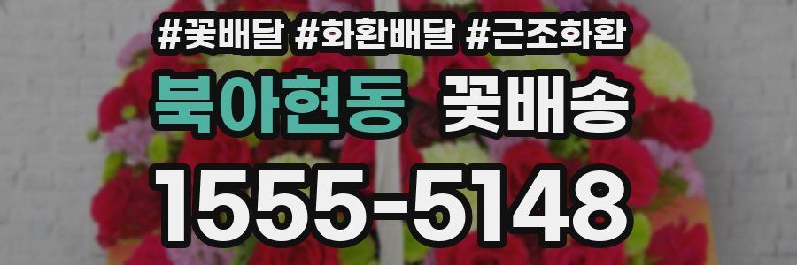 북아현동 꽃배송