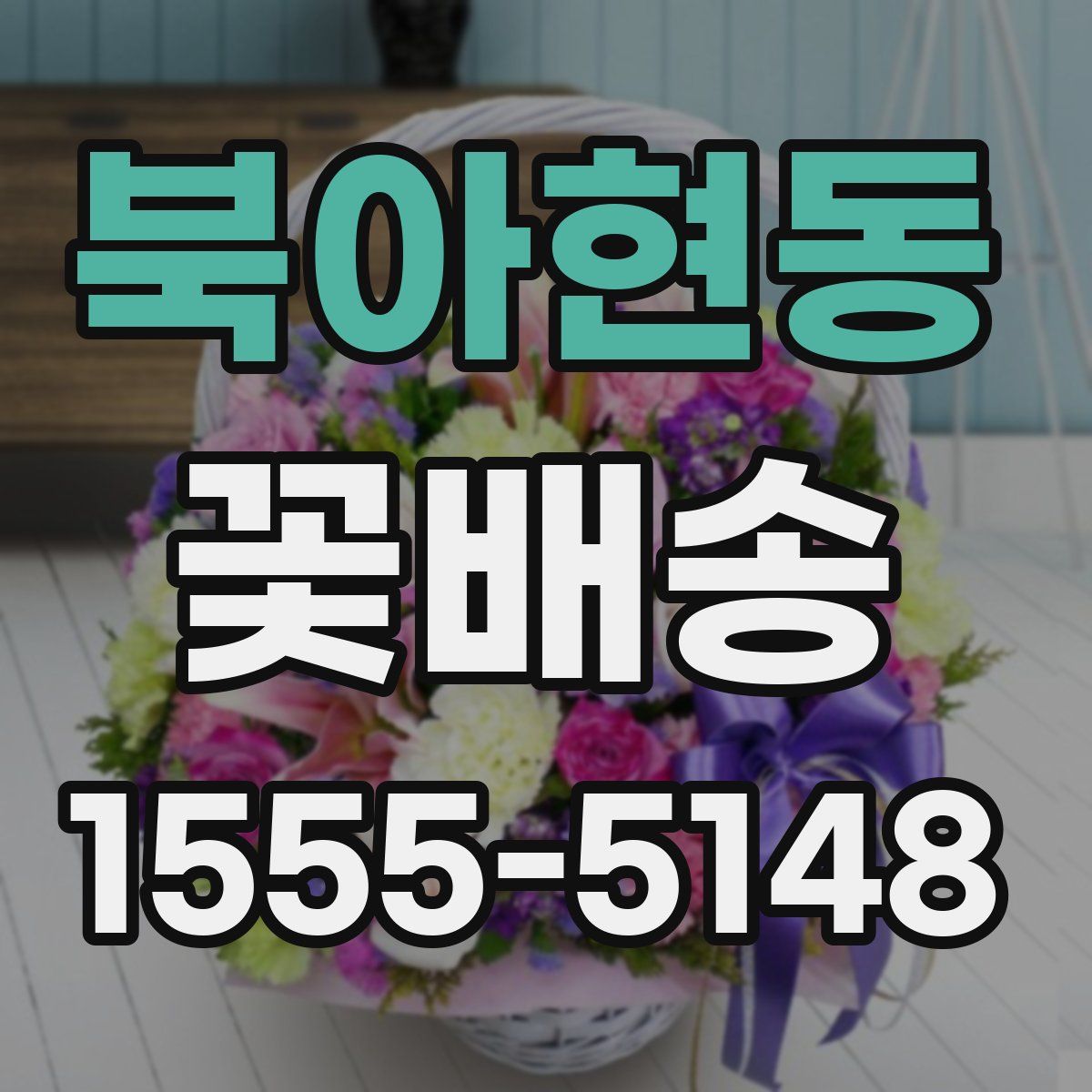 북아현동 꽃배송