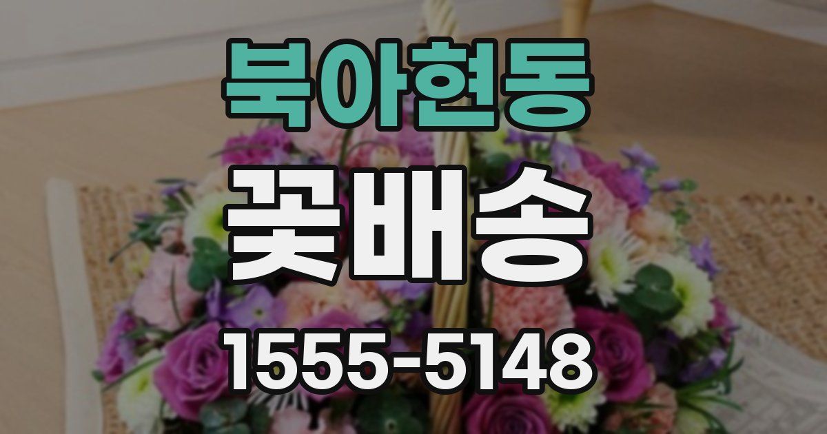 북아현동 꽃배송