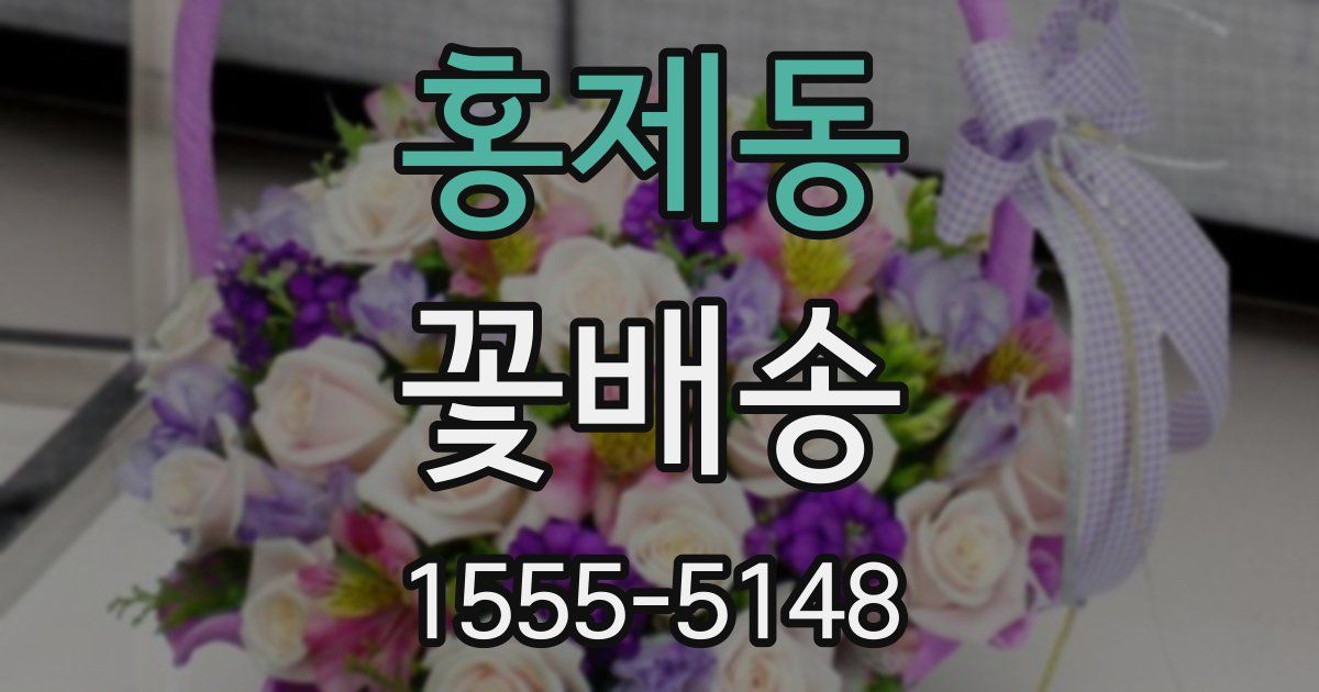 홍제동 꽃배송