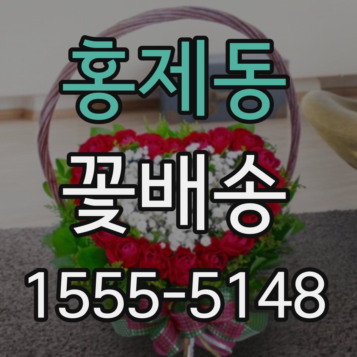 홍제동 꽃배송