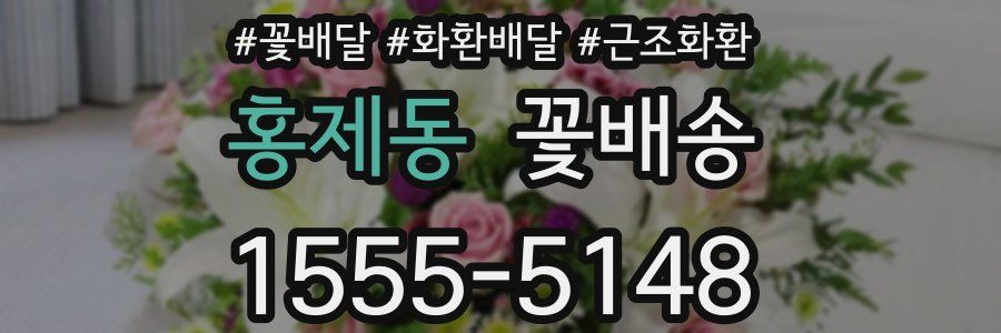 홍제동 꽃배송