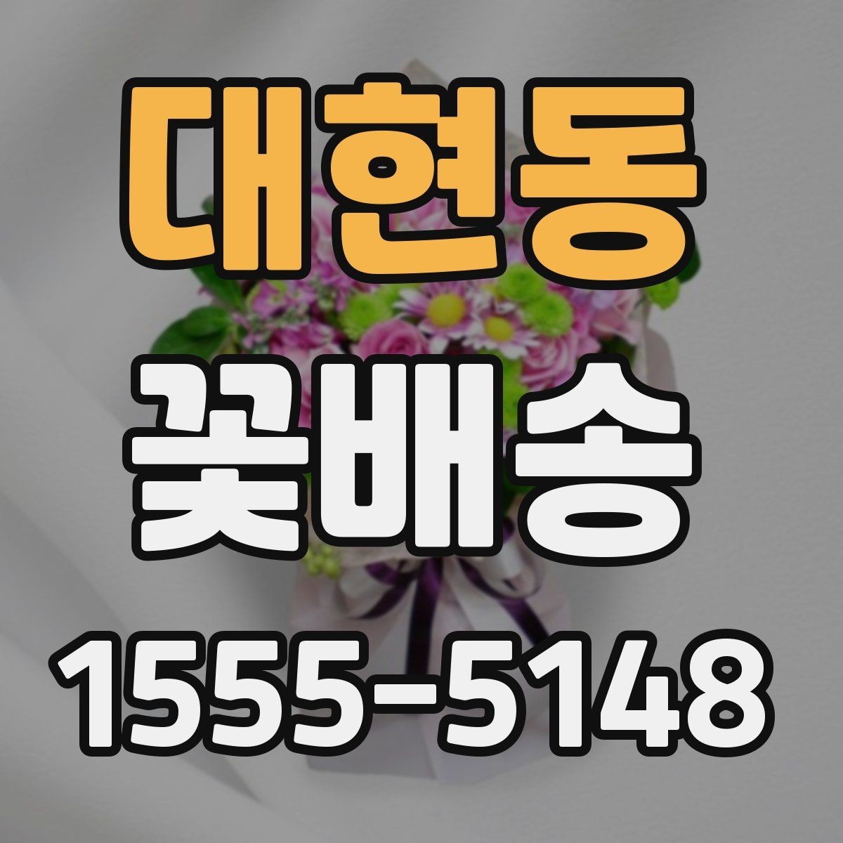 대현동 꽃배송 포장 재료까지 살펴봐야 하는 이유