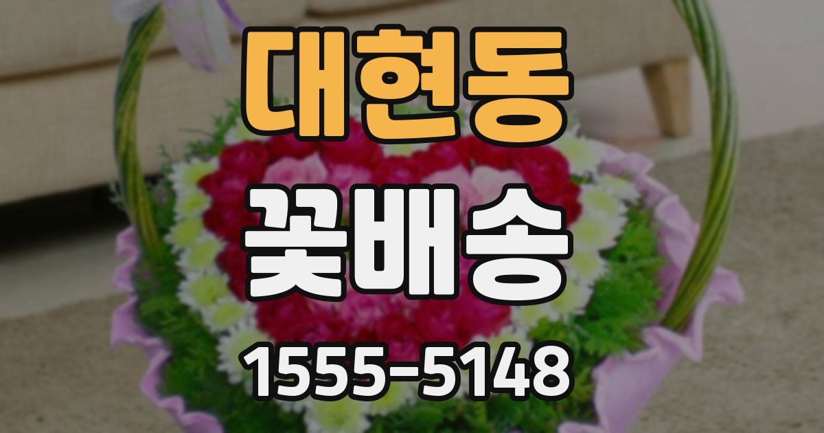 대현동 꽃배송
