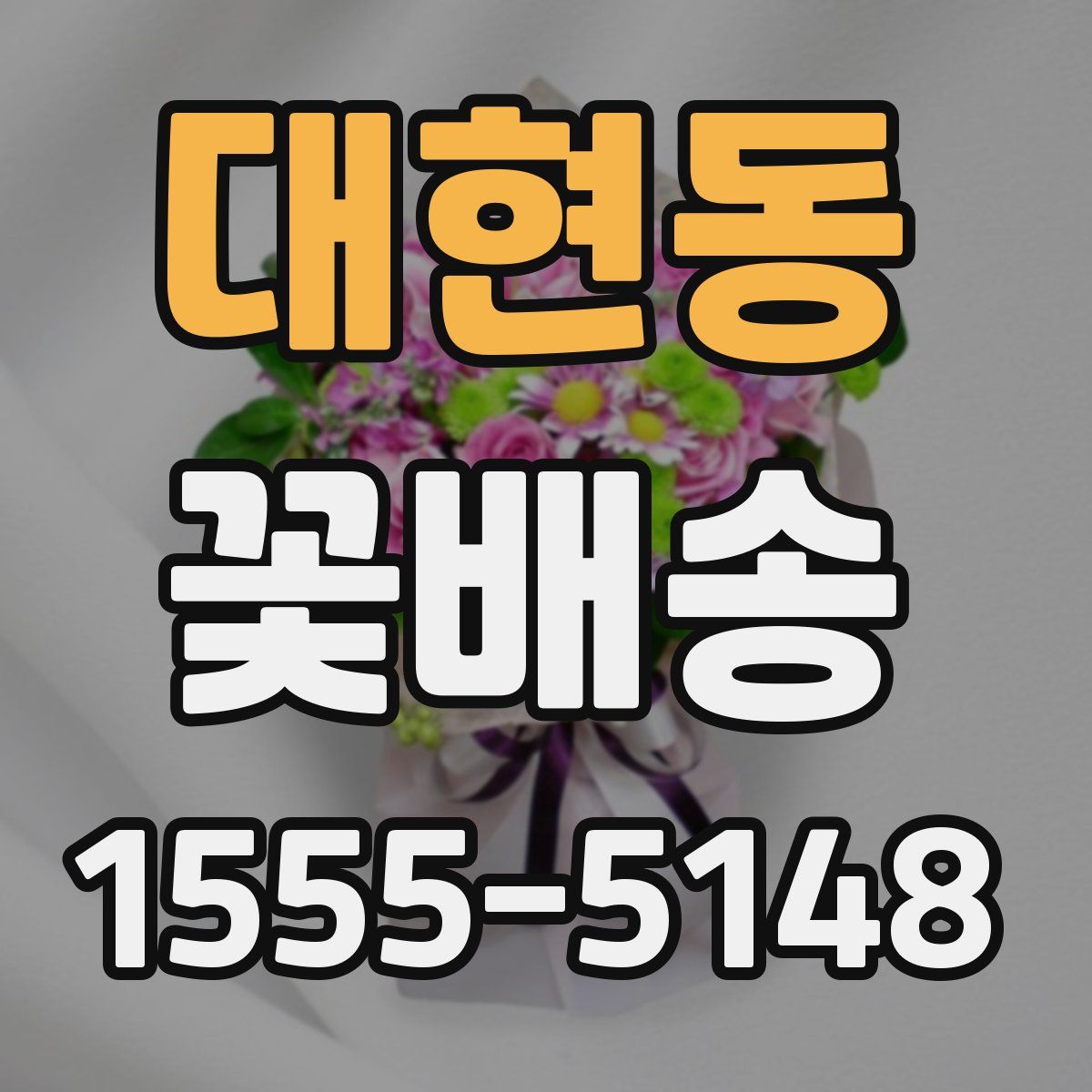 대현동 꽃배송