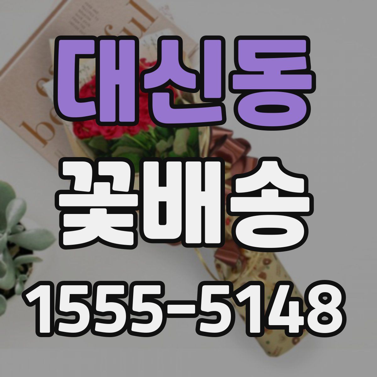 대신동 꽃배송
