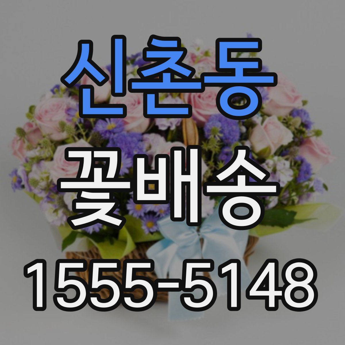 신촌동 꽃배송