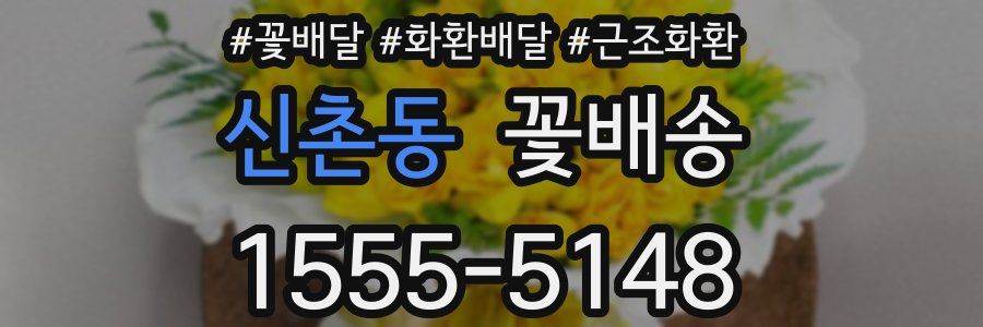 신촌동 꽃배송