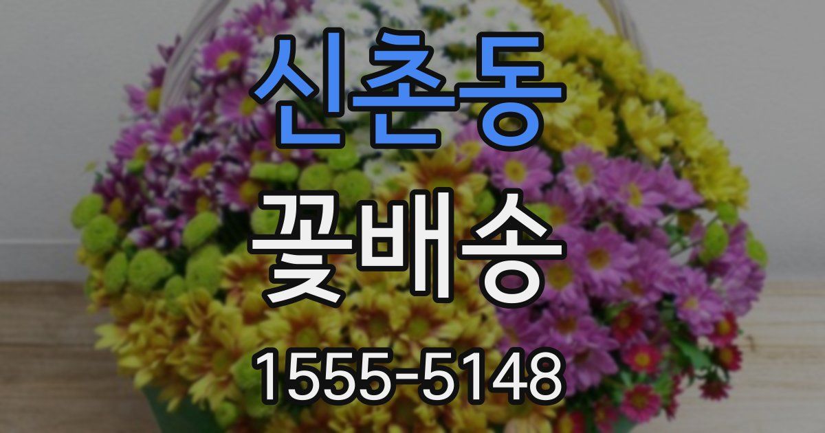 신촌동 꽃배송