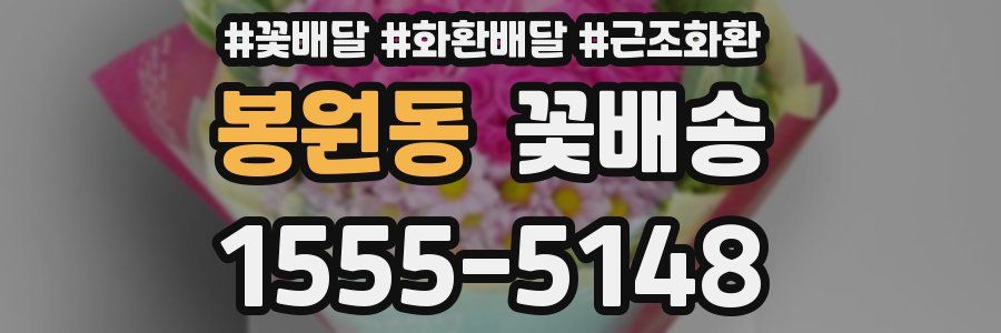 봉원동 꽃배송