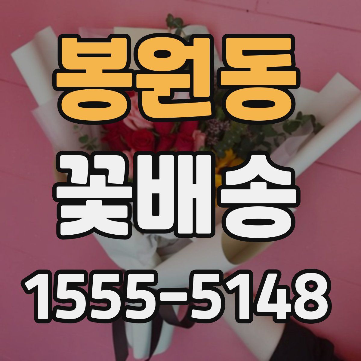 봉원동 꽃배송